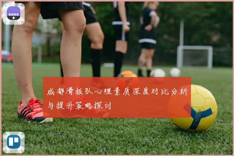 成都滑板队心理素质深度对比分析与提升策略探讨