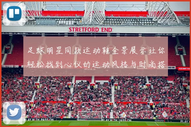 足球明星同款运动鞋全景展示让你轻松找到心仪的运动风格与时尚搭配