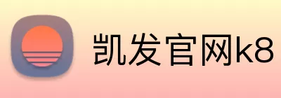凯发官网k8 logo